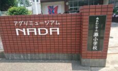 【体験型宿泊施設】アグリミュージアムNADA 南あわじ市立灘小学校