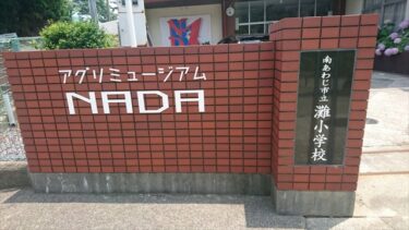 【体験型宿泊施設】アグリミュージアムNADA 南あわじ市立灘小学校